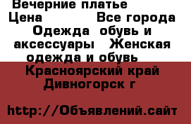 Вечерние платье Mikael › Цена ­ 8 000 - Все города Одежда, обувь и аксессуары » Женская одежда и обувь   . Красноярский край,Дивногорск г.